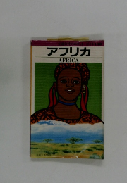 アフリカ