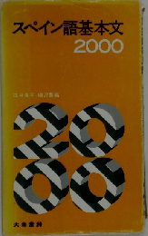 スペイン語基本文2000