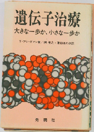 遺伝子治療　大きな一歩か、小さな一歩か