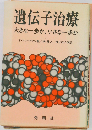 遺伝子治療　大きな一歩か、小さな一歩か