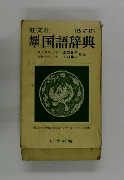 澤国語辞典 改訂版 