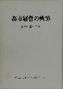 都市経営の軌跡