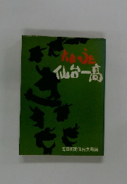 青春のうた 仙台一高