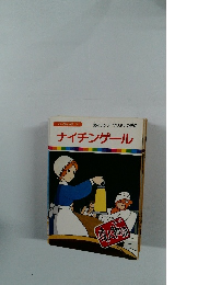 まんが偉人物語 8　ナイチンゲール