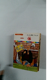 まんが偉人物語 10　一休