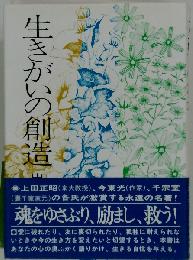 生きがいの創造