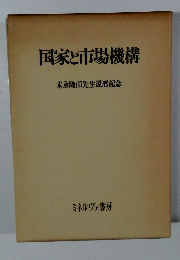 国家と市場機構  末永隆甫先生還暦記念