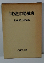 国家と市場機構  末永隆甫先生還暦記念