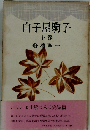 白子屋駒子「下巻」