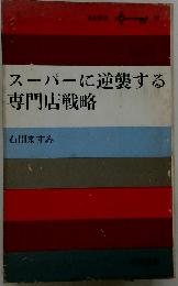 スーパーに逆襲する専門店戦略