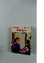 まんが偉人物語 55　新しい日本の夜明けのために　坂本竜馬