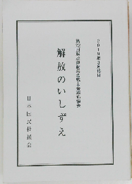 解放のいしずえ