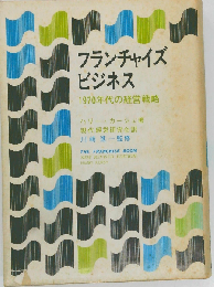 フランチャイズ ビジネス　1970年代の経営戦略