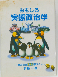 おもしろ実態政治学