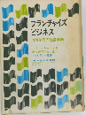フランチャイズ ビジネス　1970年代の経営戦略