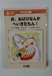 お、おばけなんかへいきだもん!