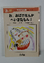 お、おばけなんかへいきだもん!
