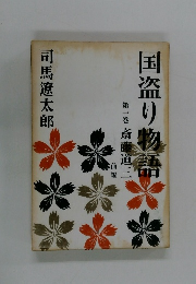 国盗り物語　第一巻　斎藤道三