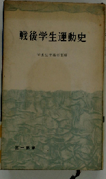戦後学生運動史