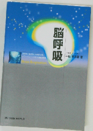 脳呼吸