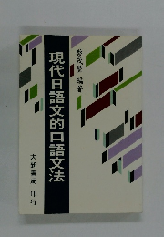 現代日語文的口語文法