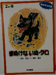 まぬけないぬ・クロ