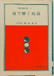 目で解く死活