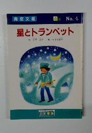 星とトランペット　No.4