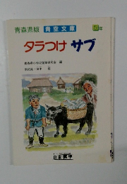 タラつけサブ青森県小学校国語研究会編