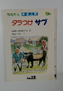 タラつけサブ青森県小学校国語研究会編