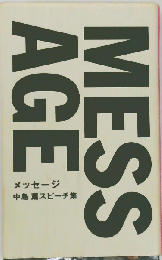 メッセージ 中島 薫スピーチ集