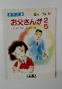 お父さんが 2/5 No.9