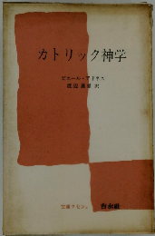 カトリック神学