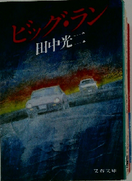 ビッグ・ラン （文春文庫）