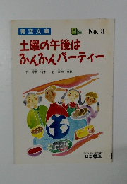 青空文庫 6年 No.8　土曜の午後は ふんふんパーティー　