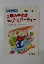 青空文庫 6年 No.8　土曜の午後は ふんふんパーティー　