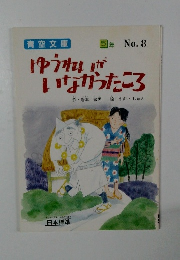 ゆうれいが いなかったころ 