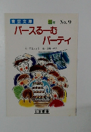 バースるーむパーティ