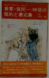 貸家・貸間・一時貸の契約と書式集