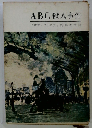 ABC殺人事件