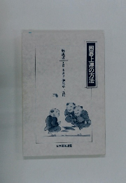 囲碁上達の方法