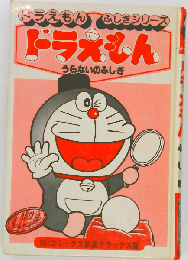 ドラえもんうらないのふしぎ