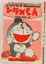 ドラえもんうらないのふしぎ