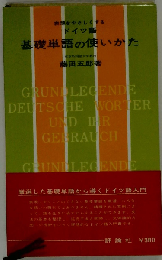 ドイツ語基礎単語の使いかた
