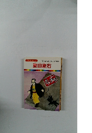 まんが偉人物語 5　『坊っちゃん』を書いた大作家　夏目漱石