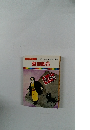 まんが偉人物語 5　『坊っちゃん』を書いた大作家　夏目漱石