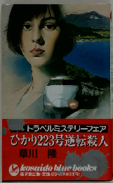 ひかり223号逆転殺人