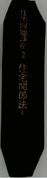住宅問題講座　2　住宅関係法 1