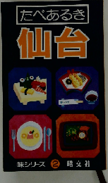 たべあるき仙台 1993年度