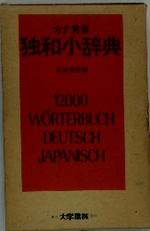 カナ発音 独和小辞典